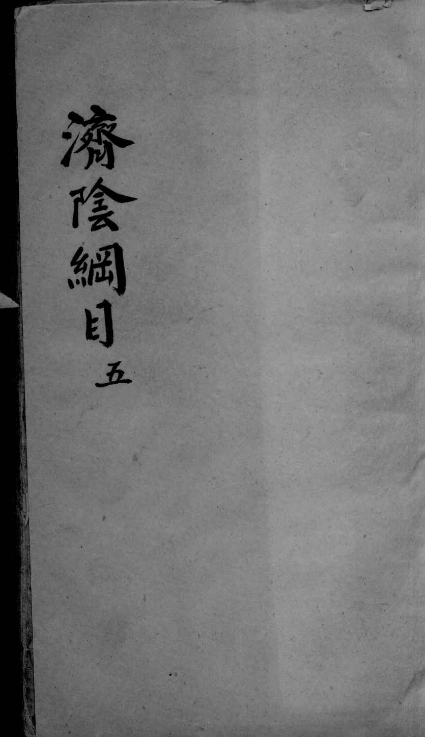 济阴纲目  2  5